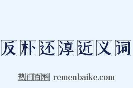 反朴还淳近义词是什么意思的图片